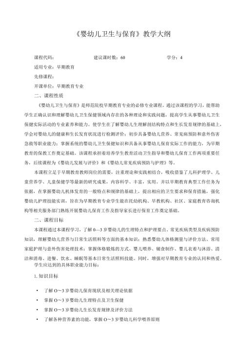 《婴幼儿卫生与保育》教学大纲.docx
