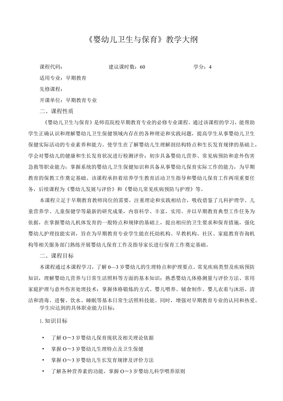 《婴幼儿卫生与保育》教学大纲.docx_第1页
