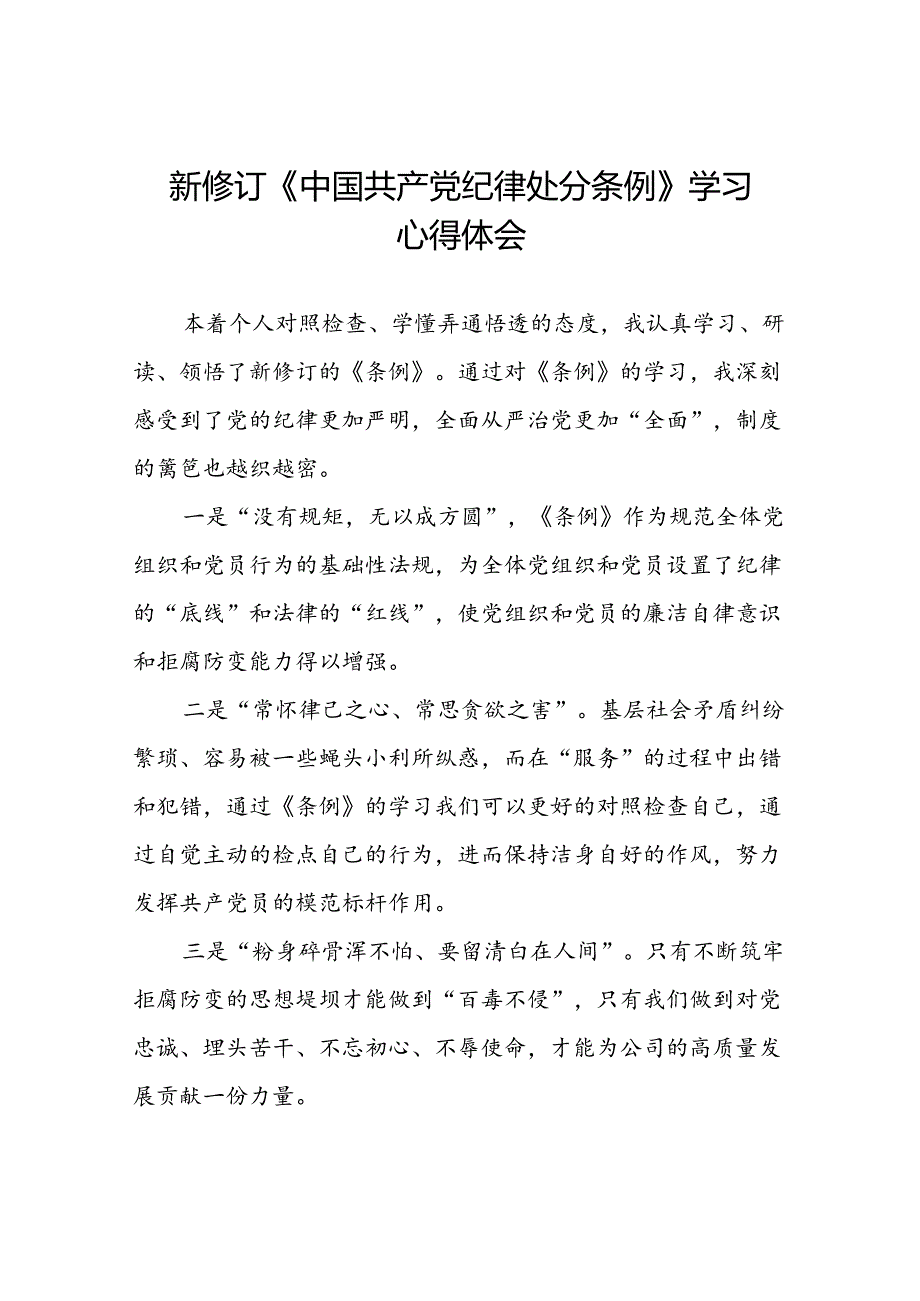 2024新版中国共产党纪律处分条例心得体会最新范本十四篇.docx_第1页