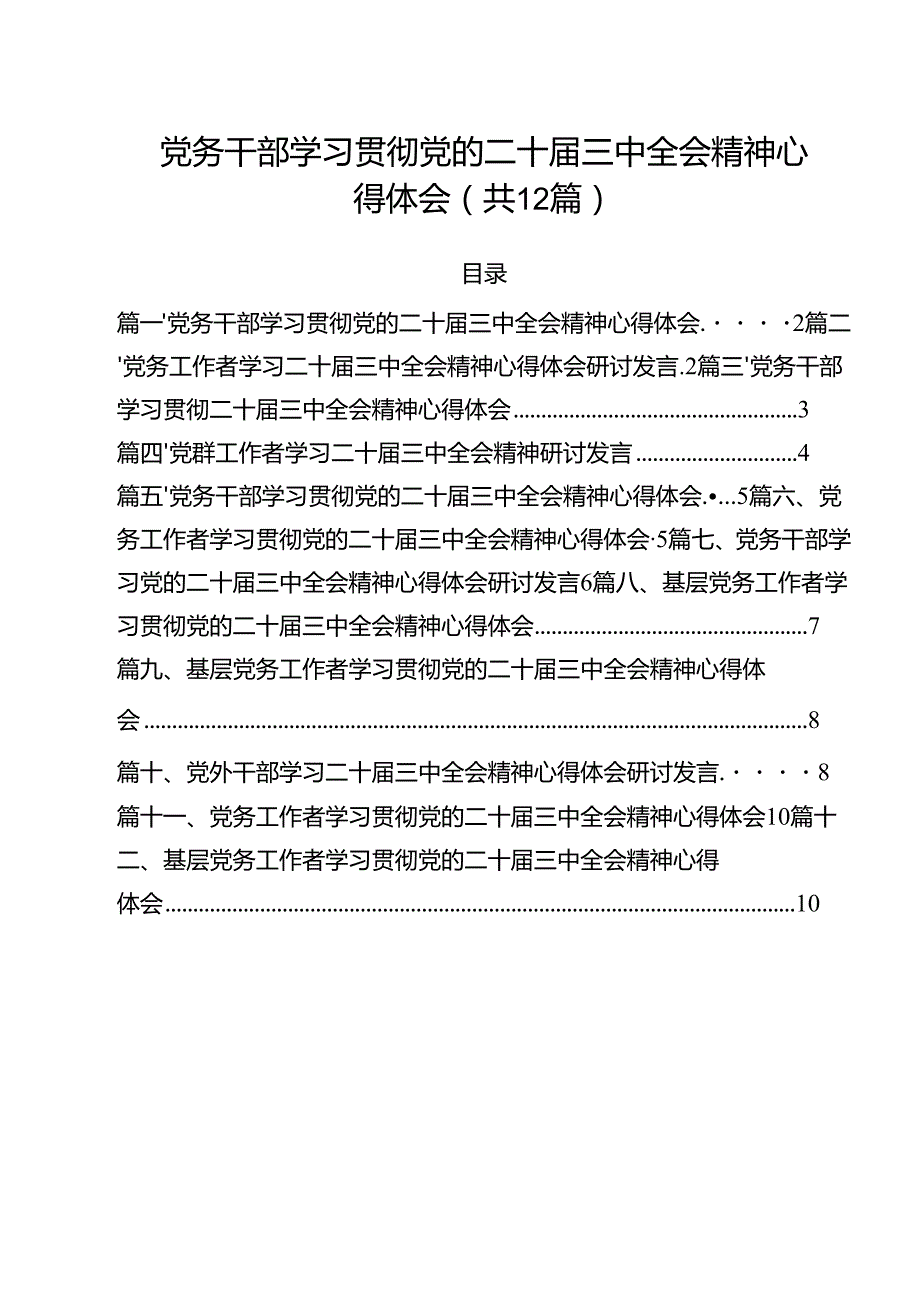 党务干部学习贯彻党的二十三中全会精神心得体会12篇（详细版）.docx_第1页