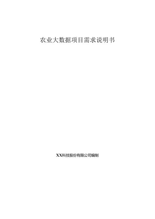 农业大数据项目需求说明书.docx