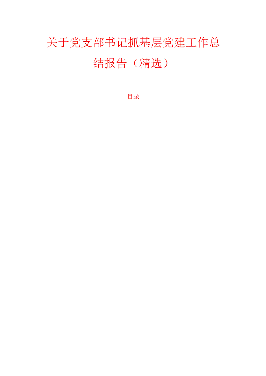 关于党支部书记抓基层党建工作总结报告（精选）.docx_第1页