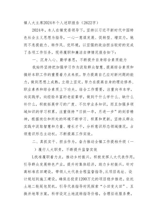 镇人大主席2024年个人述职报告（2622字）.docx
