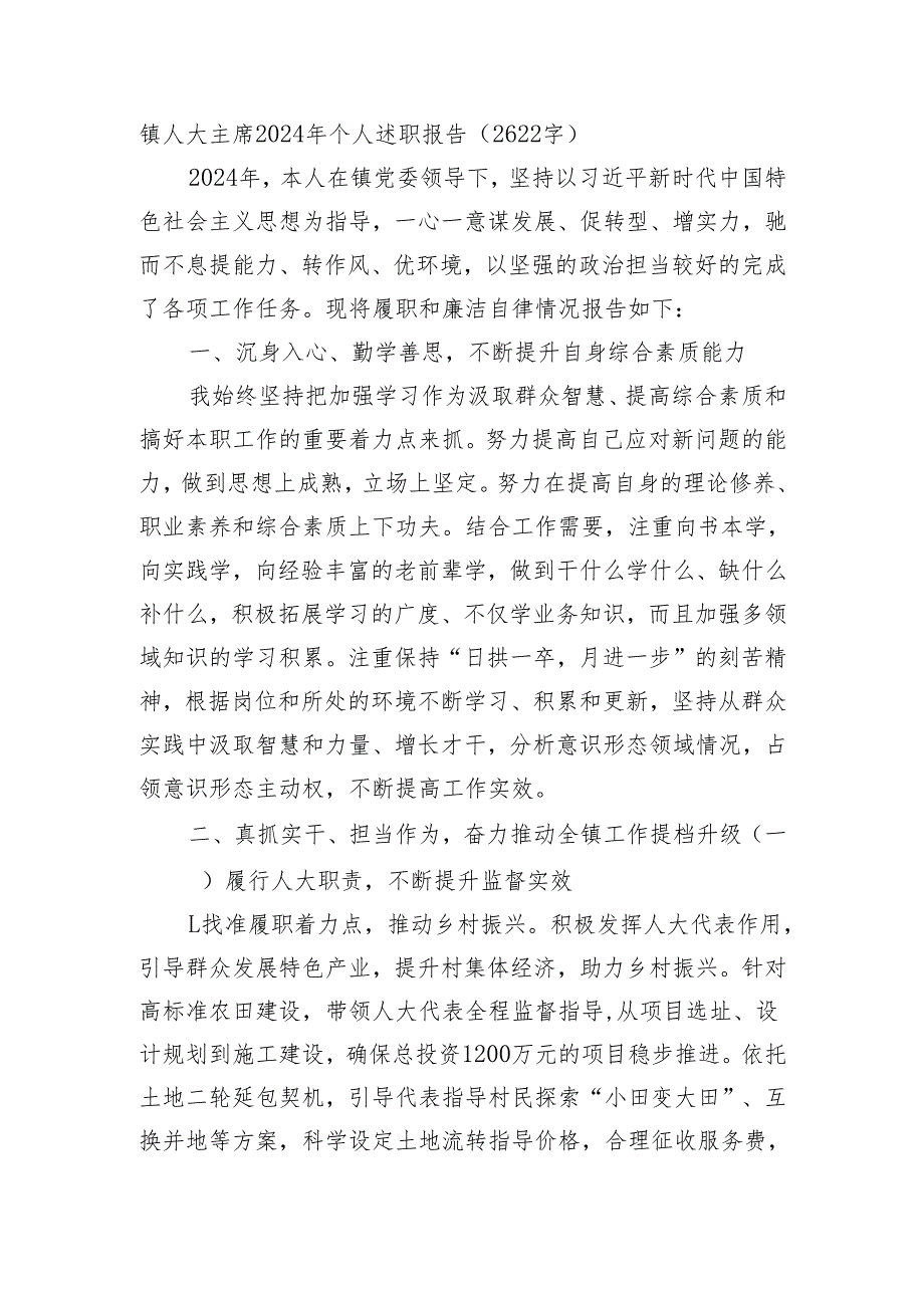 镇人大主席2024年个人述职报告（2622字）.docx_第1页