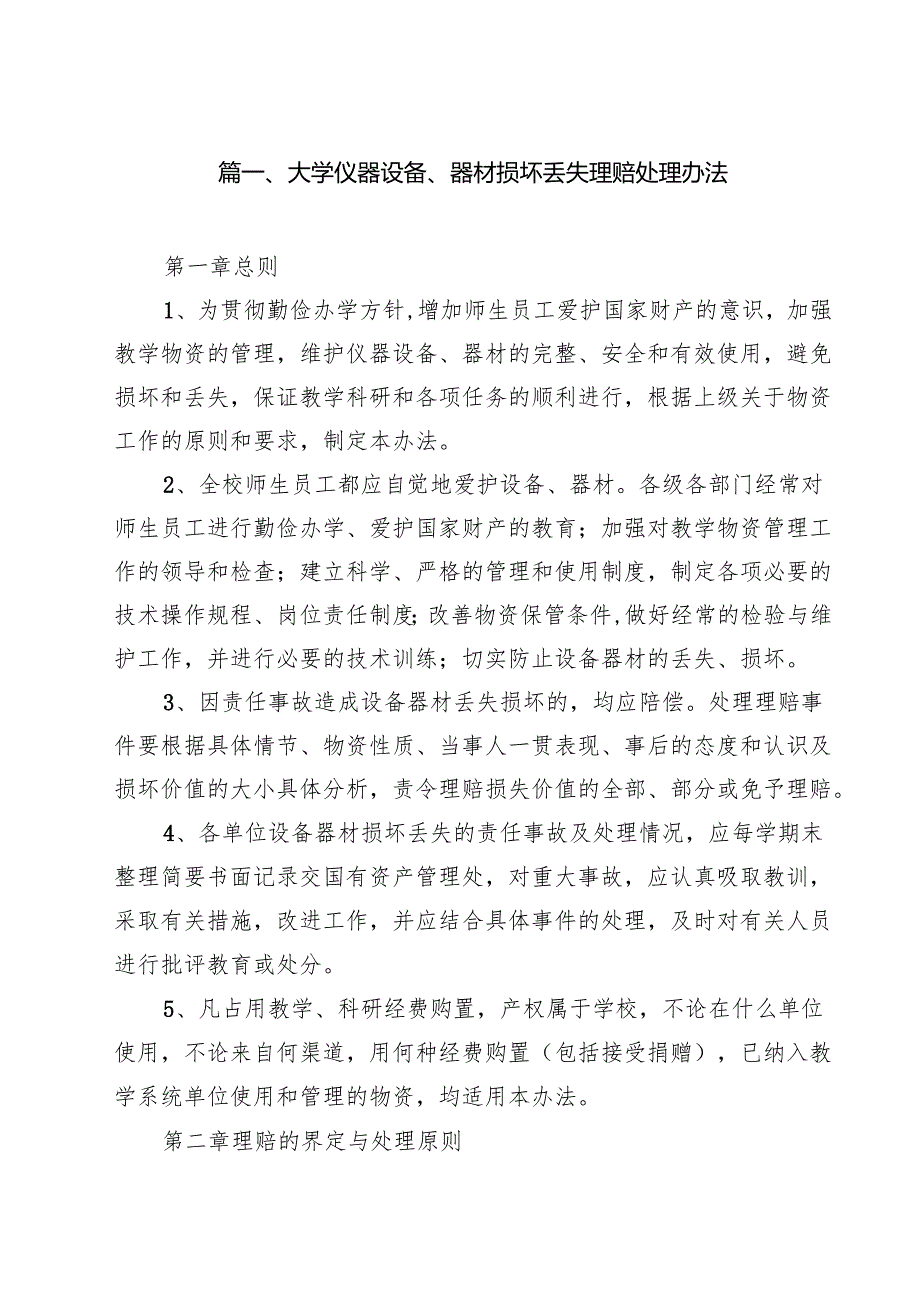 大学仪器设备、器材损坏丢失理赔处理办法（10篇）.docx_第2页
