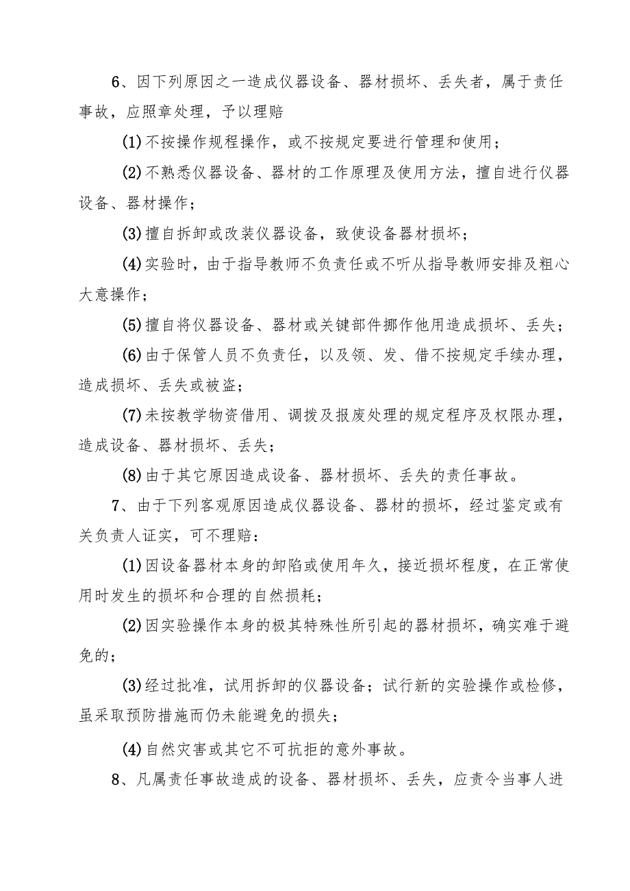 大学仪器设备、器材损坏丢失理赔处理办法（10篇）.docx_第3页