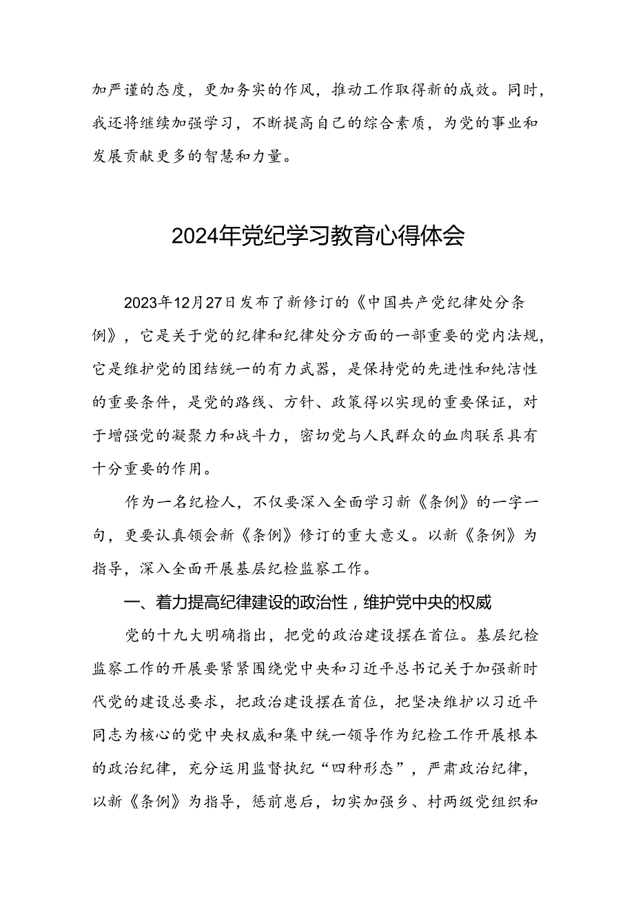 2024年党纪学习教育六大纪律的心得体会二十一篇.docx_第2页