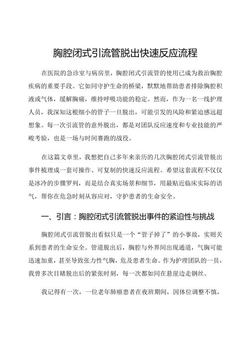 胸腔闭式引流管脱出快速反应流程.docx