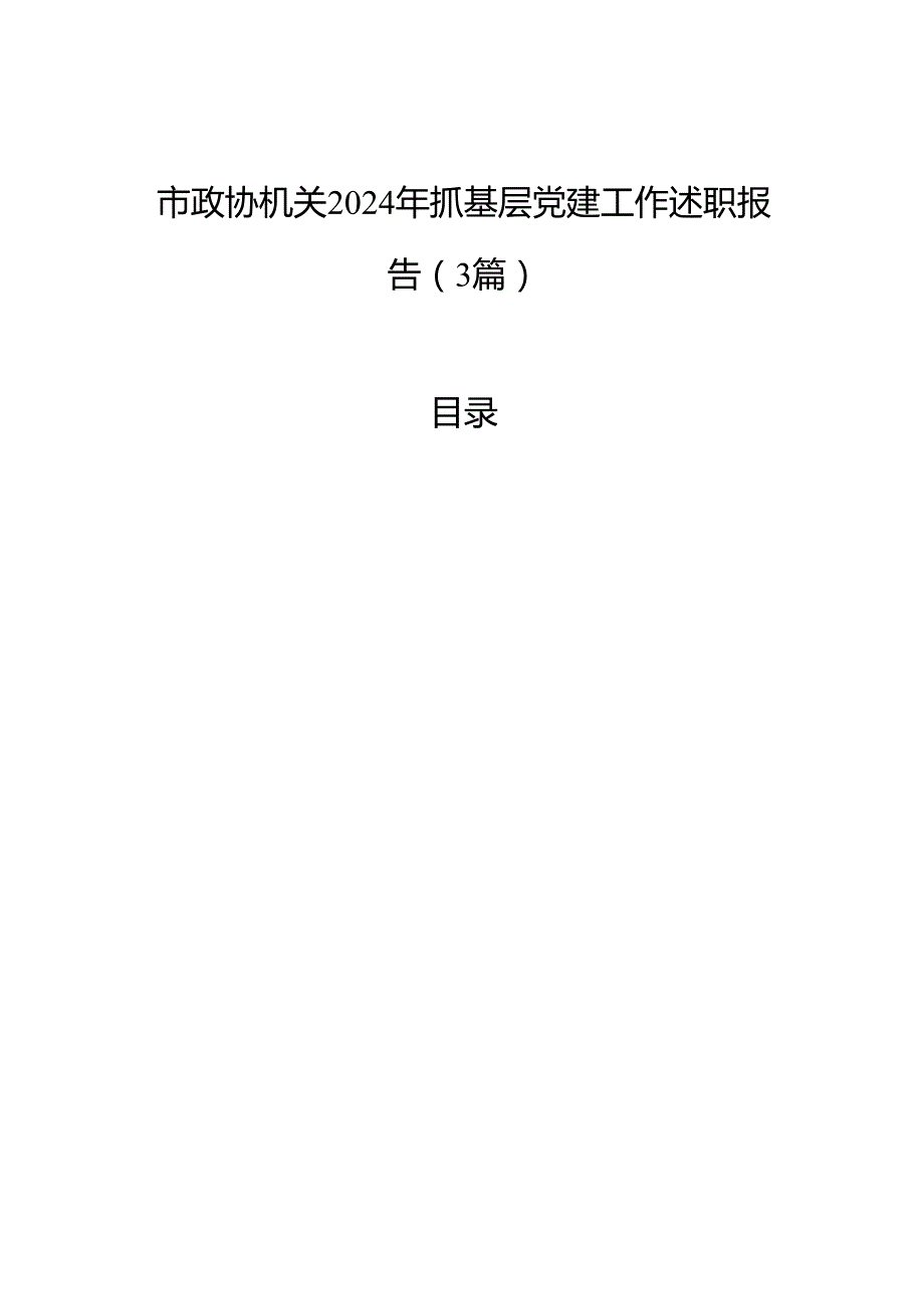 市政协机关2024年抓基层党建工作述职报告（3篇）.docx_第1页
