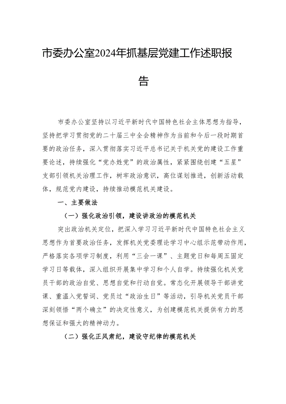 市政协机关2024年抓基层党建工作述职报告（3篇）.docx_第2页