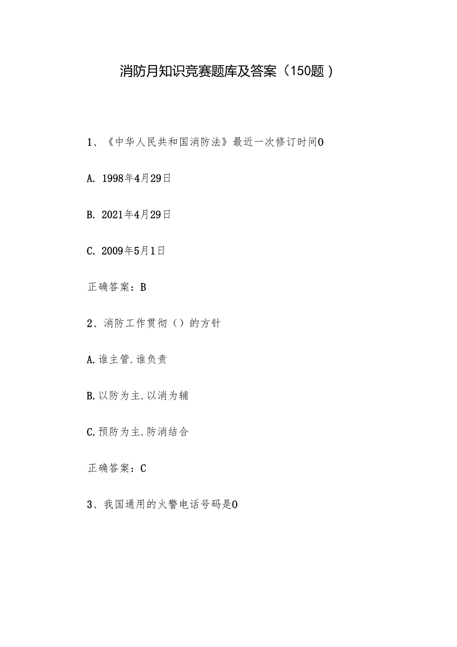 消防月知识竞赛题库及答案（150题）.docx_第1页