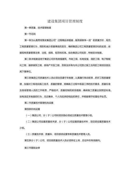建设集团项目管理制度.docx