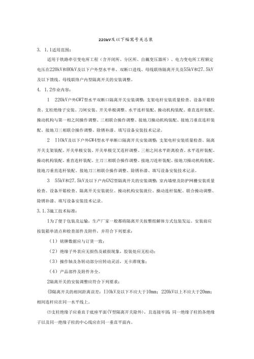 220kV及以下隔离开关安装.docx