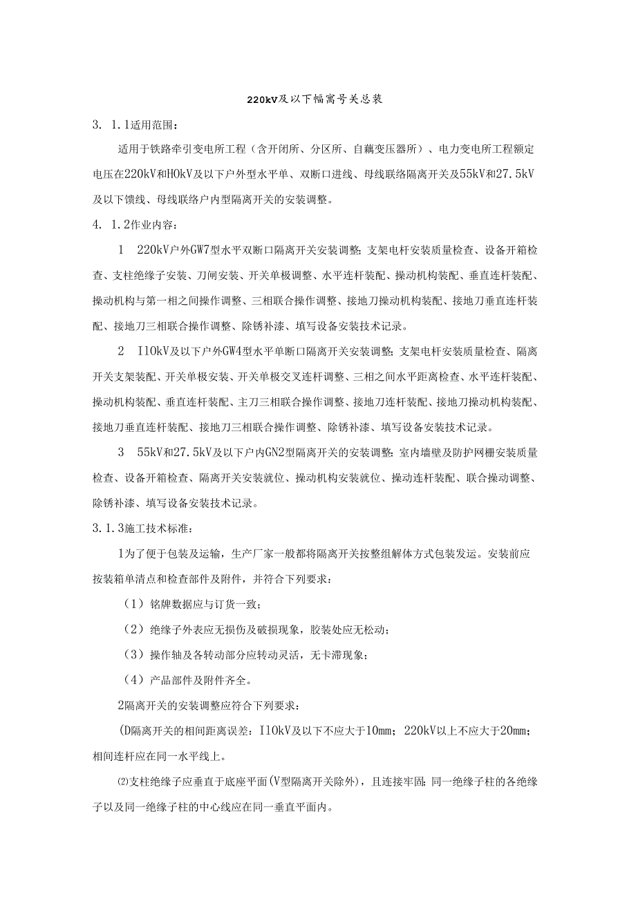 220kV及以下隔离开关安装.docx_第1页