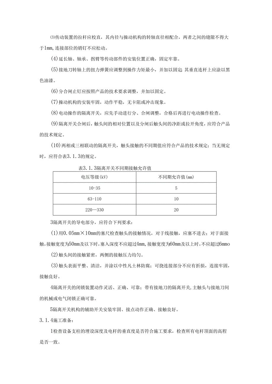 220kV及以下隔离开关安装.docx_第2页