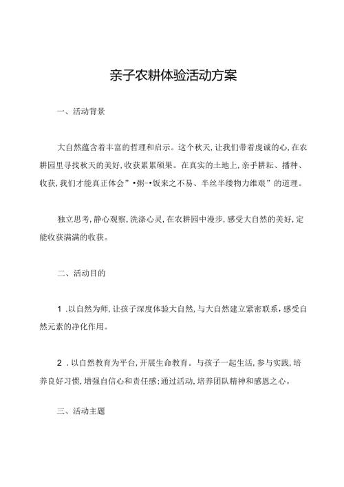 亲子农耕体验活动方案.docx