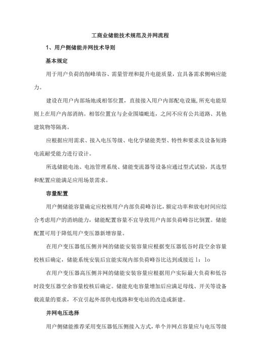 工商业储能技术规范及并网流程.docx
