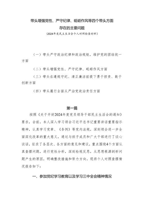 带头增强党性、严守纪律、砥砺作风面等四个带头方面存在主要问题8篇(1).docx