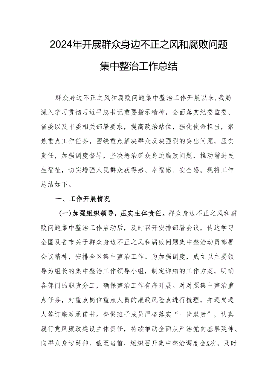 公交公司开展2024年群众身边不正之风和腐败问题集中整治工作情况总结 （19份）.docx_第1页