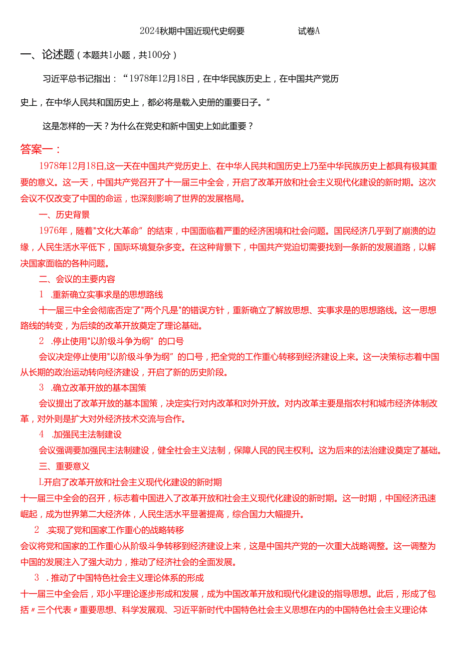 1978 年 12 月 18 日这是怎样的一天？为什么在党史和新中国史上如此重要？.docx_第1页