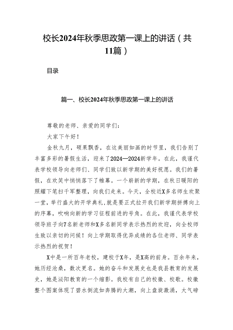 (11篇)校长2024年季思政第一课上的讲话专题资料.docx_第1页