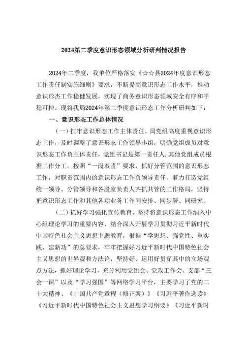 （11篇）第二季度意识形态领域分析研判情况报告（精选）.docx