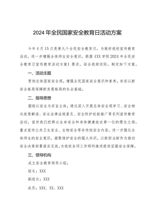 2024年“4.15”全民国家安全教育日活动方案(六篇).docx