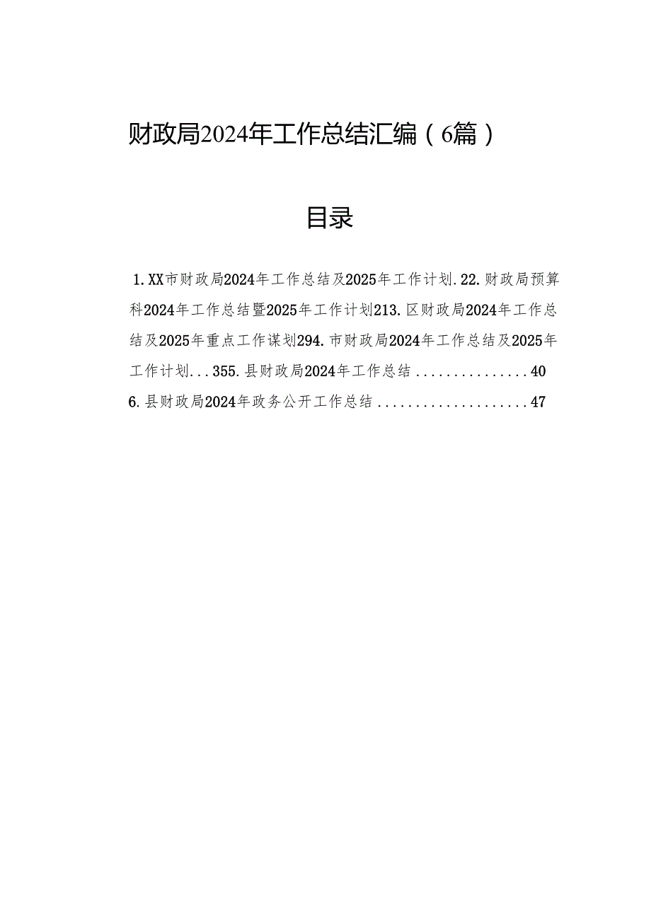 财政局2024年工作总结汇编（6篇）.docx_第1页