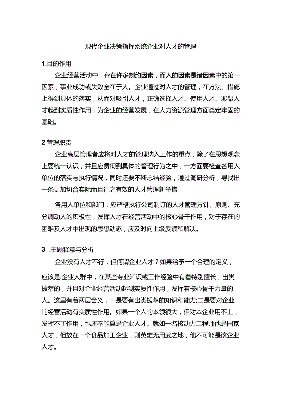现代企业决策指挥系统企业对人才的管理.docx_第1页