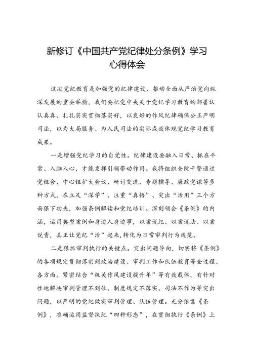 2024新修订中国共产党纪律处分条例学习心得体会参考模板22篇.docx