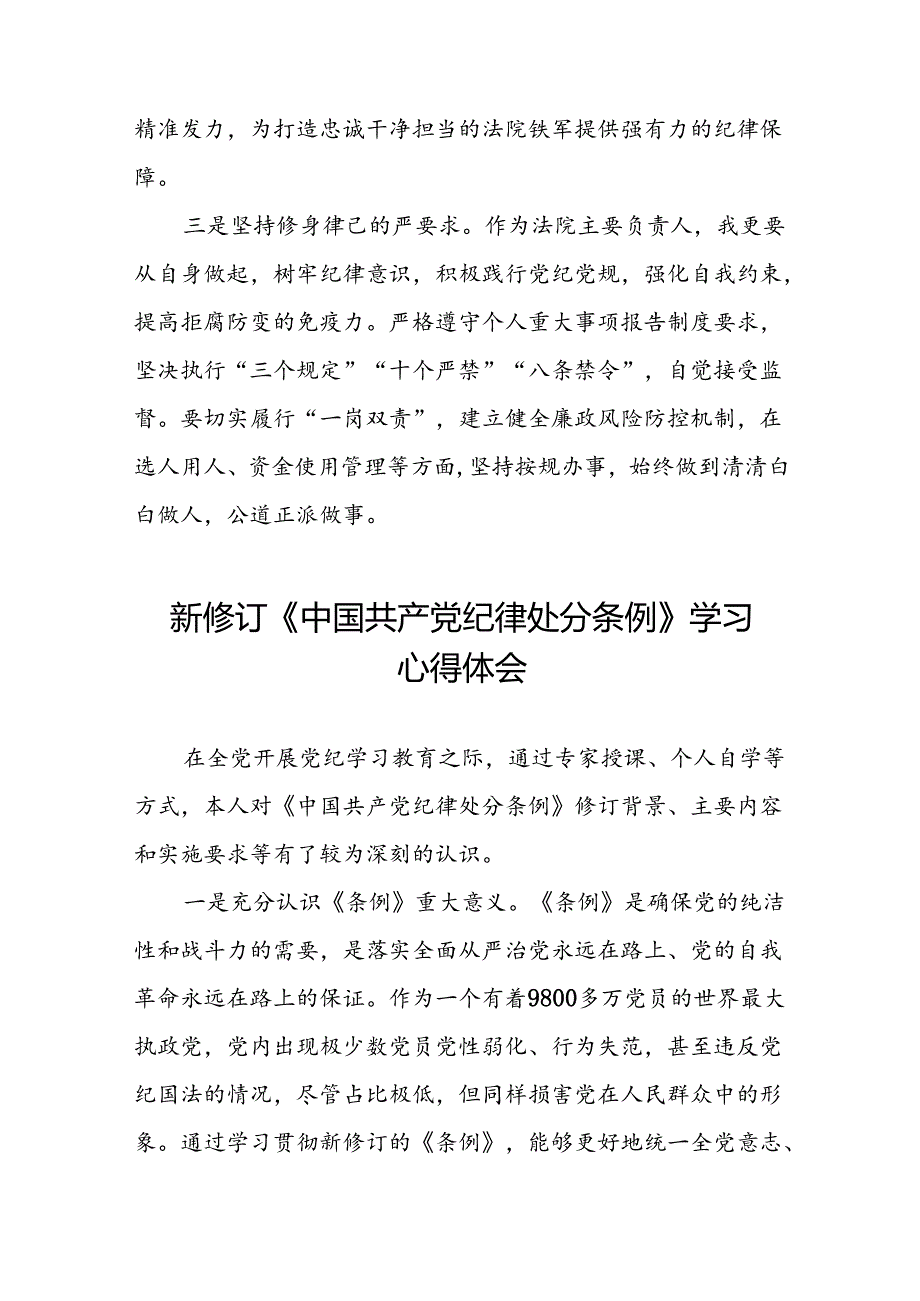 2024新修订中国共产党纪律处分条例学习心得体会参考模板22篇.docx_第2页