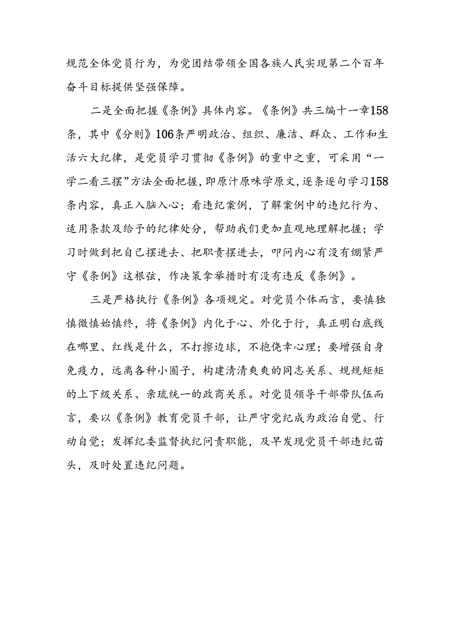 2024新修订中国共产党纪律处分条例学习心得体会参考模板22篇.docx_第3页