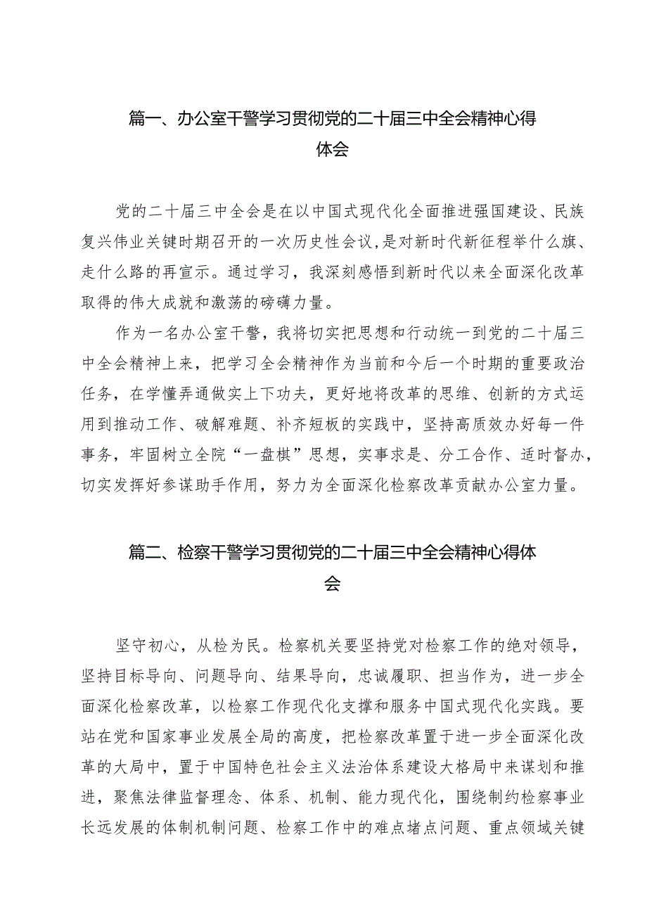 办公室干警学习贯彻党的二十三中全会精神心得体会11篇（精选）.docx_第2页
