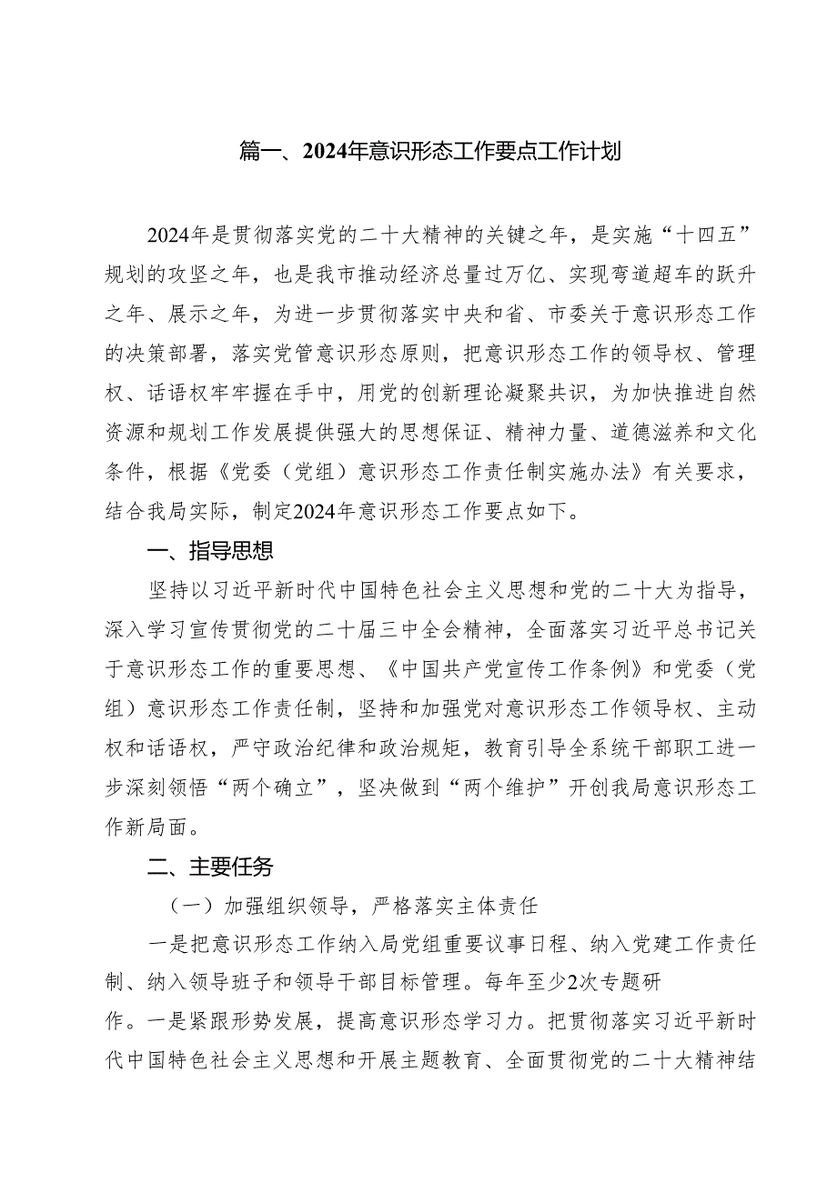 2024年意识形态工作要点工作计划10篇（最新版）.docx_第2页
