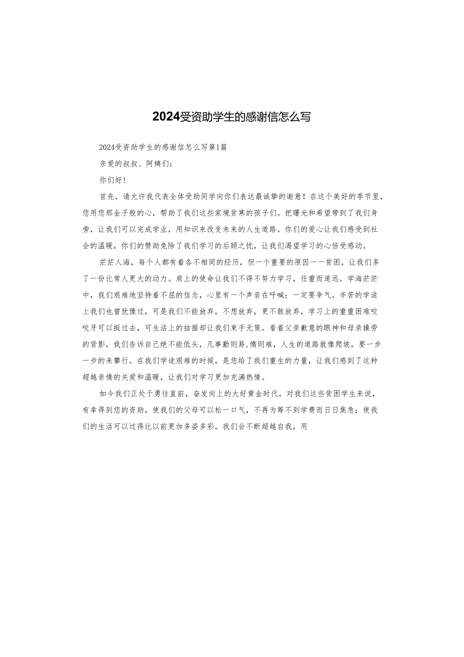2024受资助学生的感谢信怎么写.docx_第1页