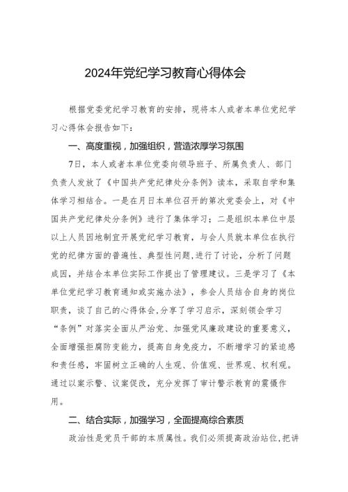 2024年党纪学习教育学习感悟四篇.docx