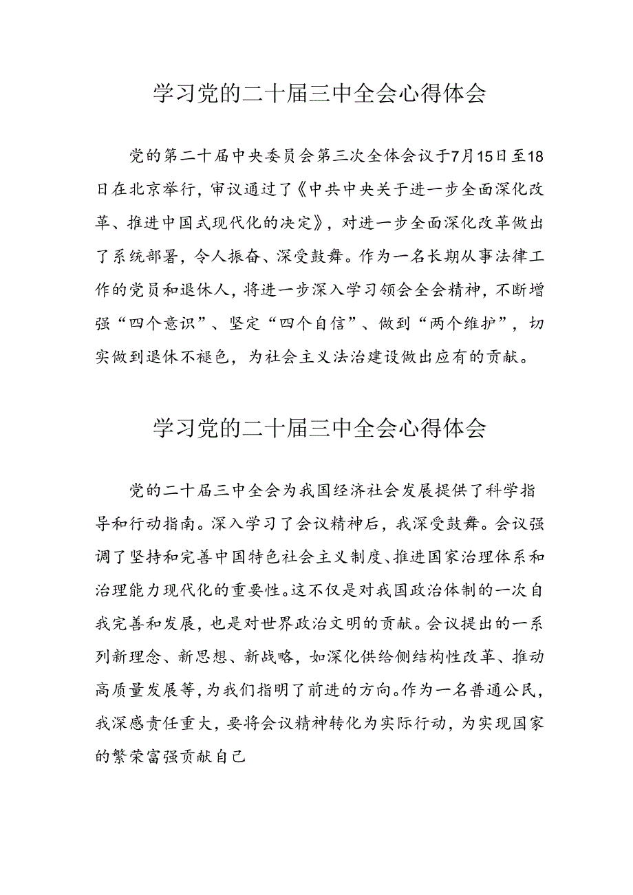 学习2024年党的二十三中全会心得体会 （17份）54.docx_第1页