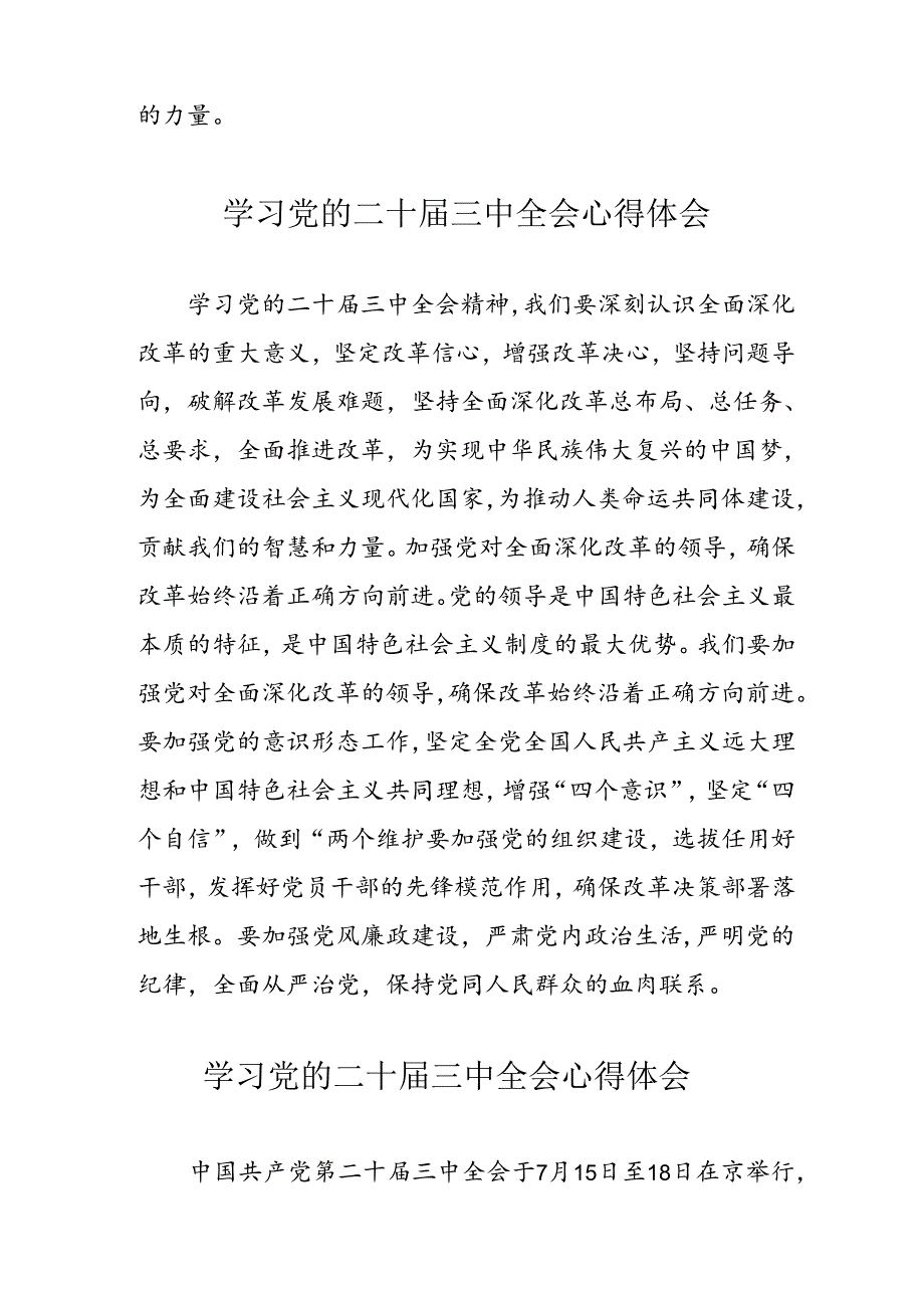 学习2024年党的二十三中全会心得体会 （17份）54.docx_第2页