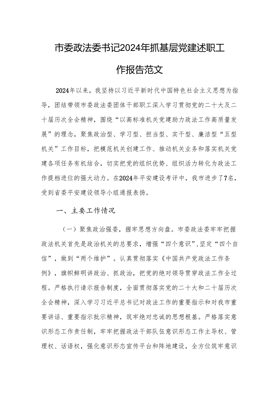 政法委书记2024年抓基层党建述职工作报告范文.docx_第1页