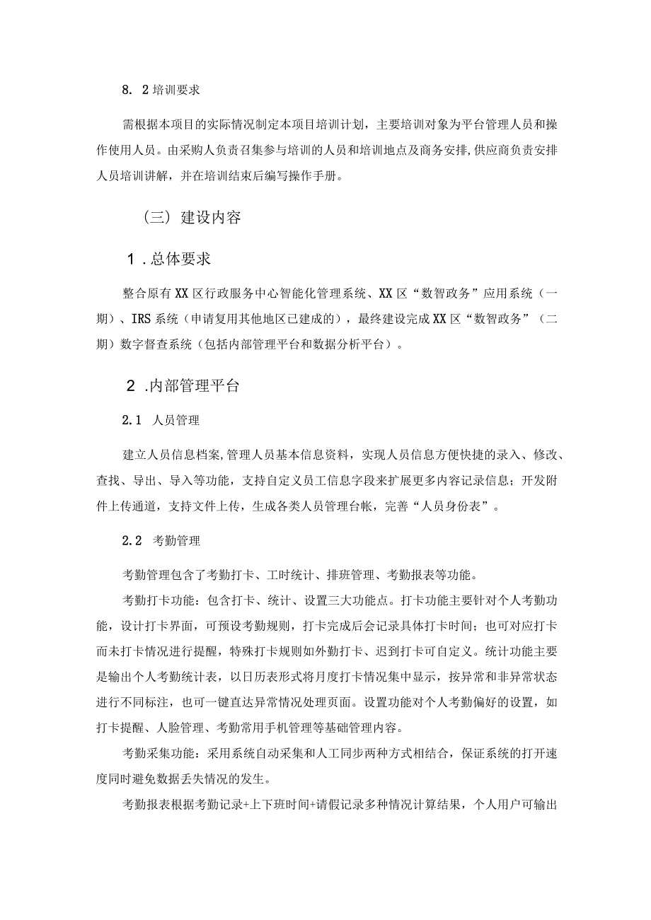 XX区“数智政务”（二期）数字督查系统建设项目采购需求.docx_第3页