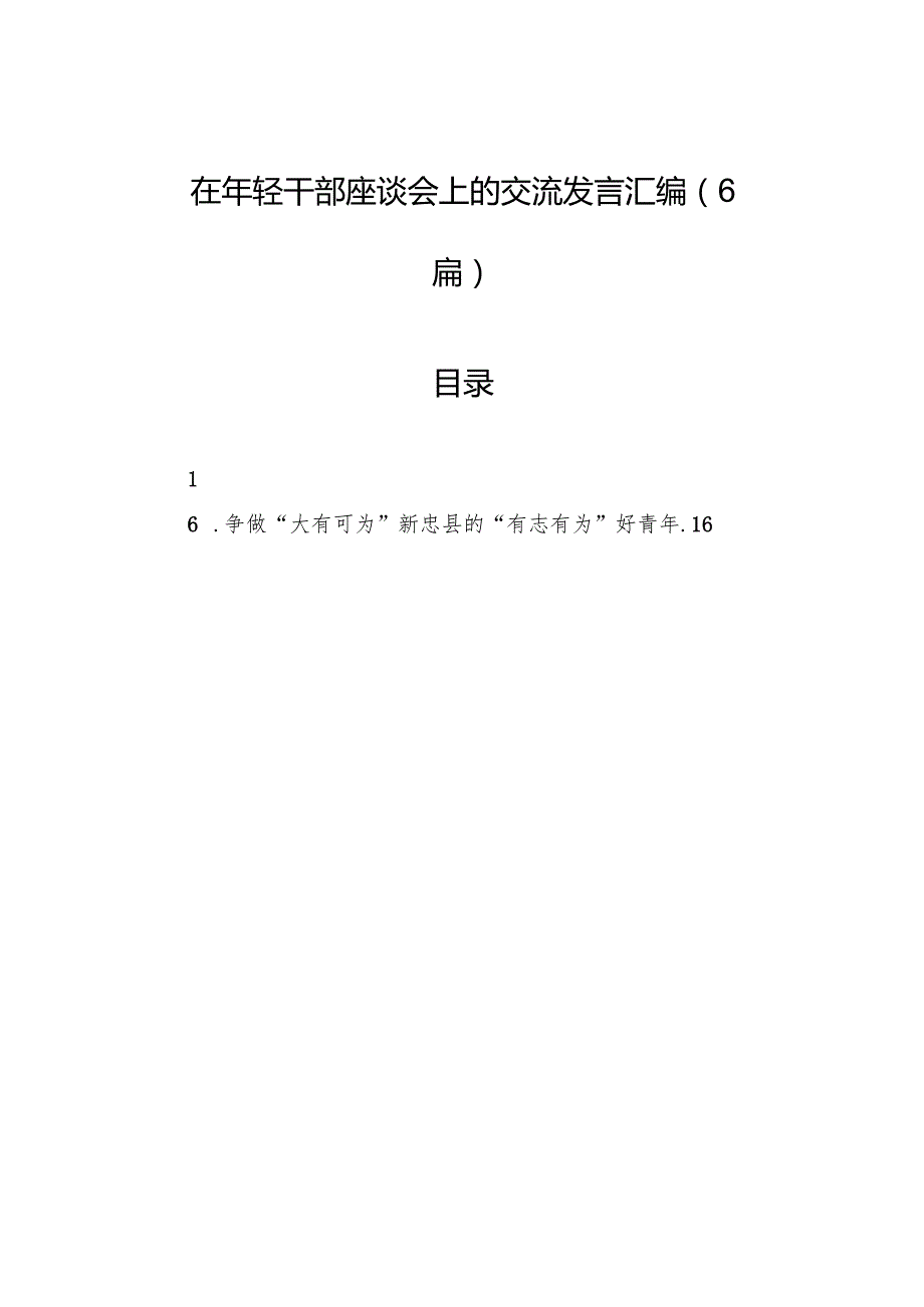 在年轻干部座谈会上的交流发言汇编（6篇）.docx_第1页