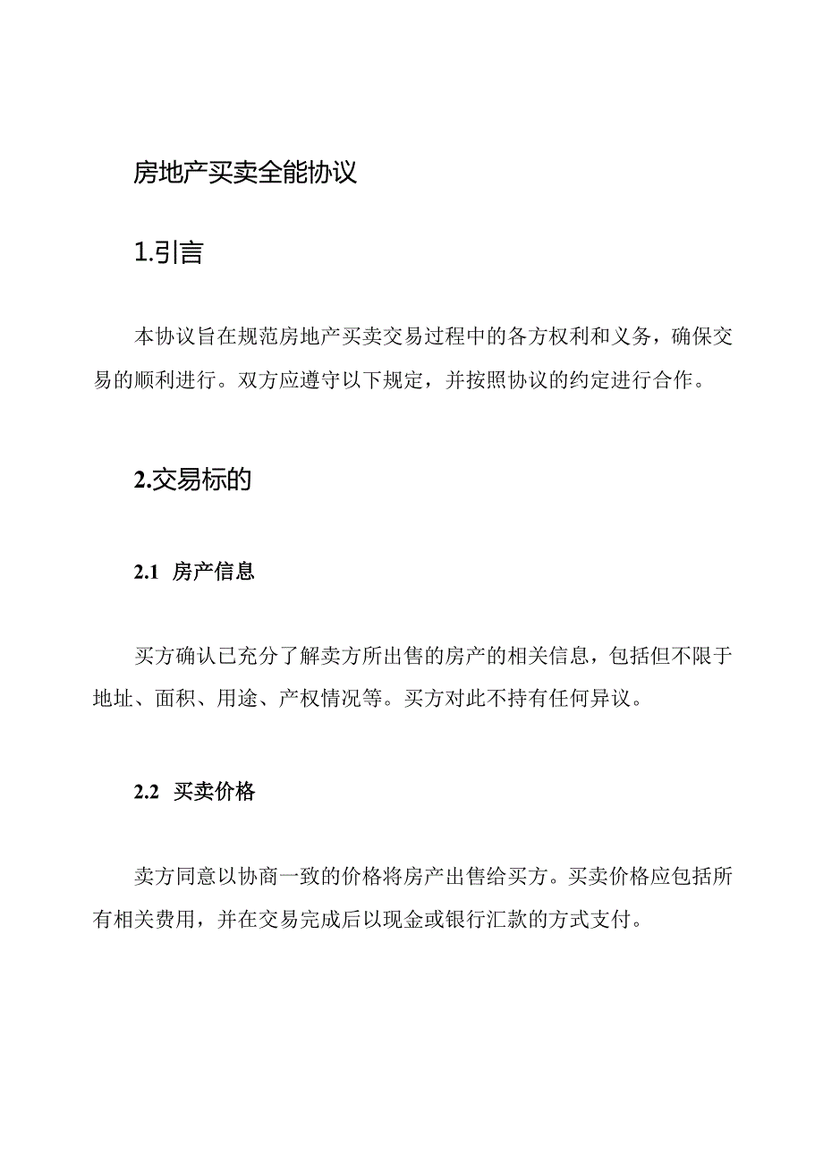 房地产买卖全能协议.docx_第1页