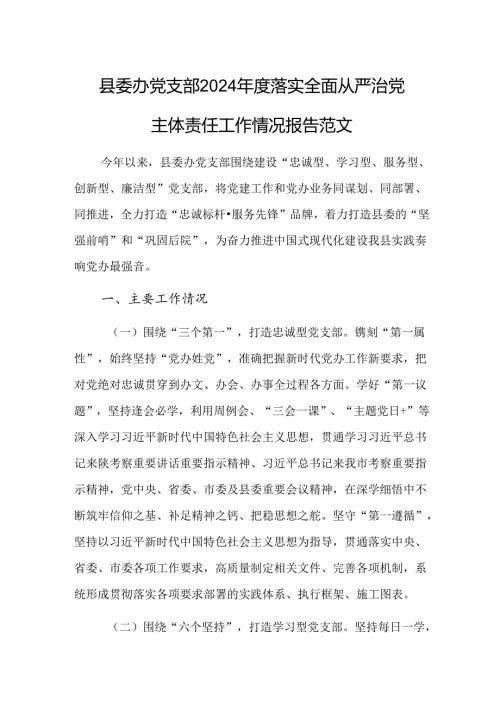党支部2024落实全面从严治党主体责任工作情况报告范文.docx