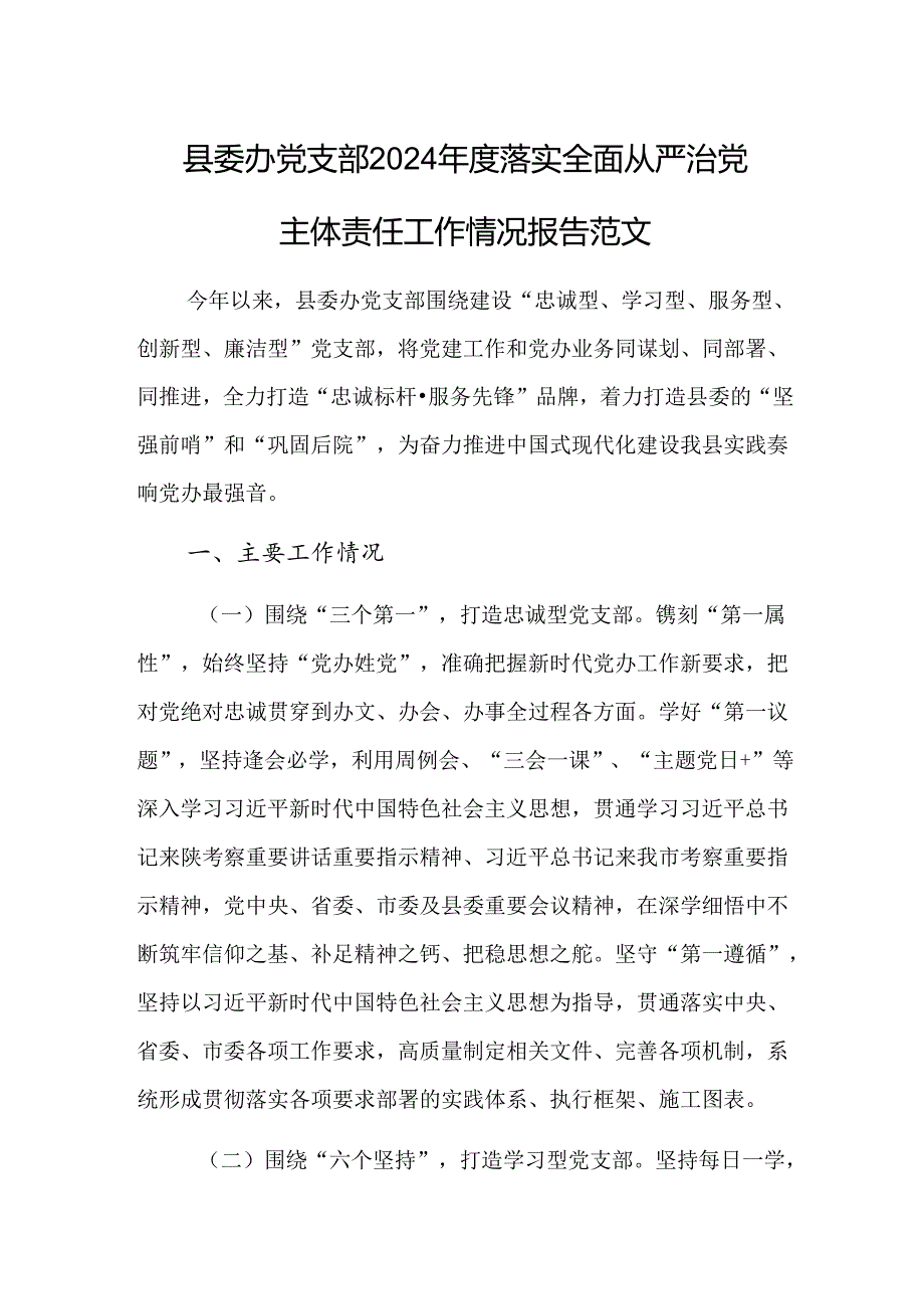 党支部2024落实全面从严治党主体责任工作情况报告范文.docx_第1页