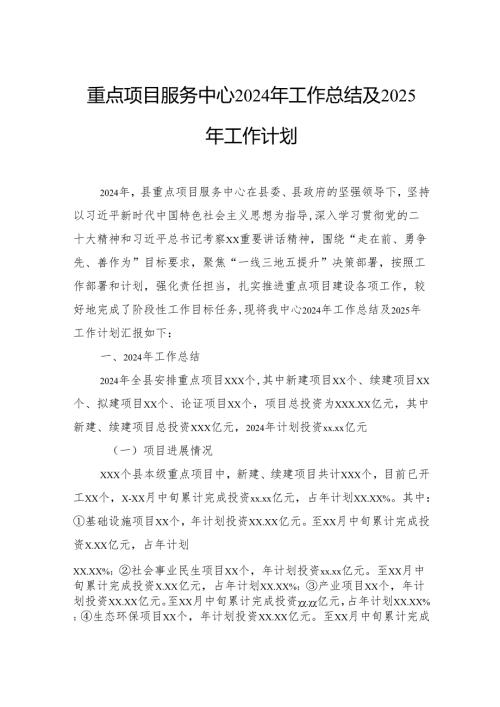 重点项目服务中心2024年工作总结及2025年工作计划.docx