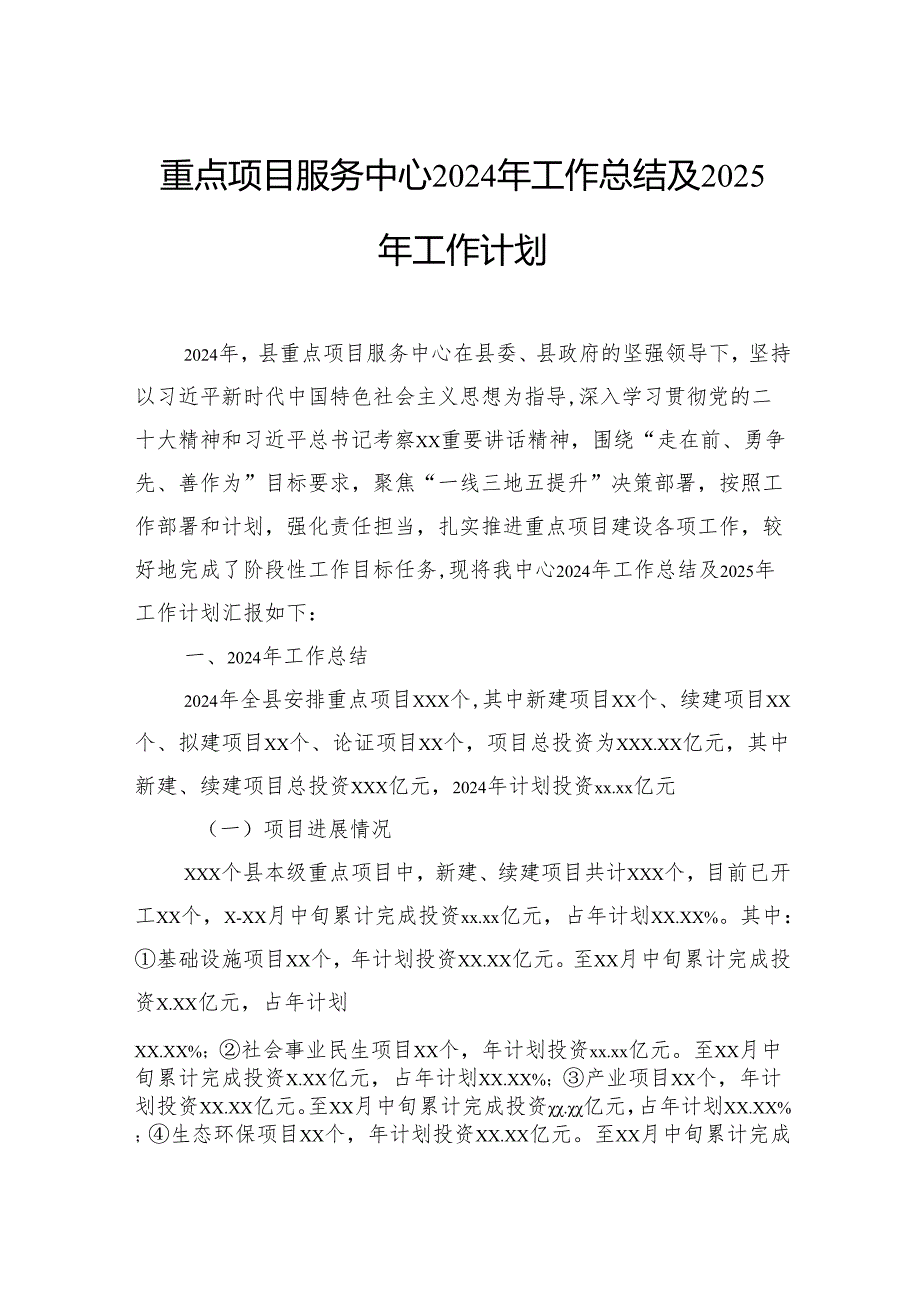 重点项目服务中心2024年工作总结及2025年工作计划.docx_第1页