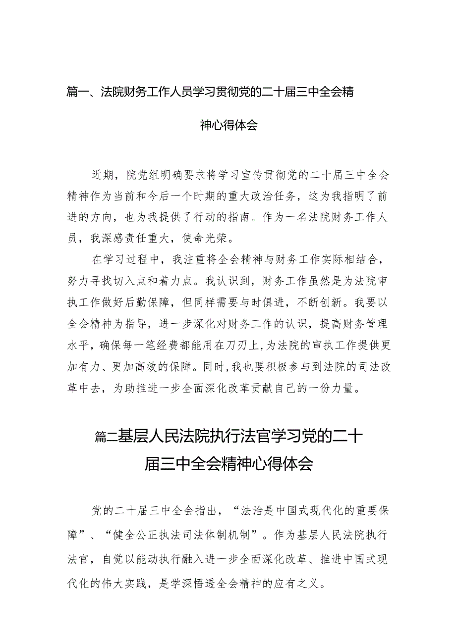 （15篇）法院财务工作人员学习贯彻党的二十三中全会精神心得体会集合.docx_第2页