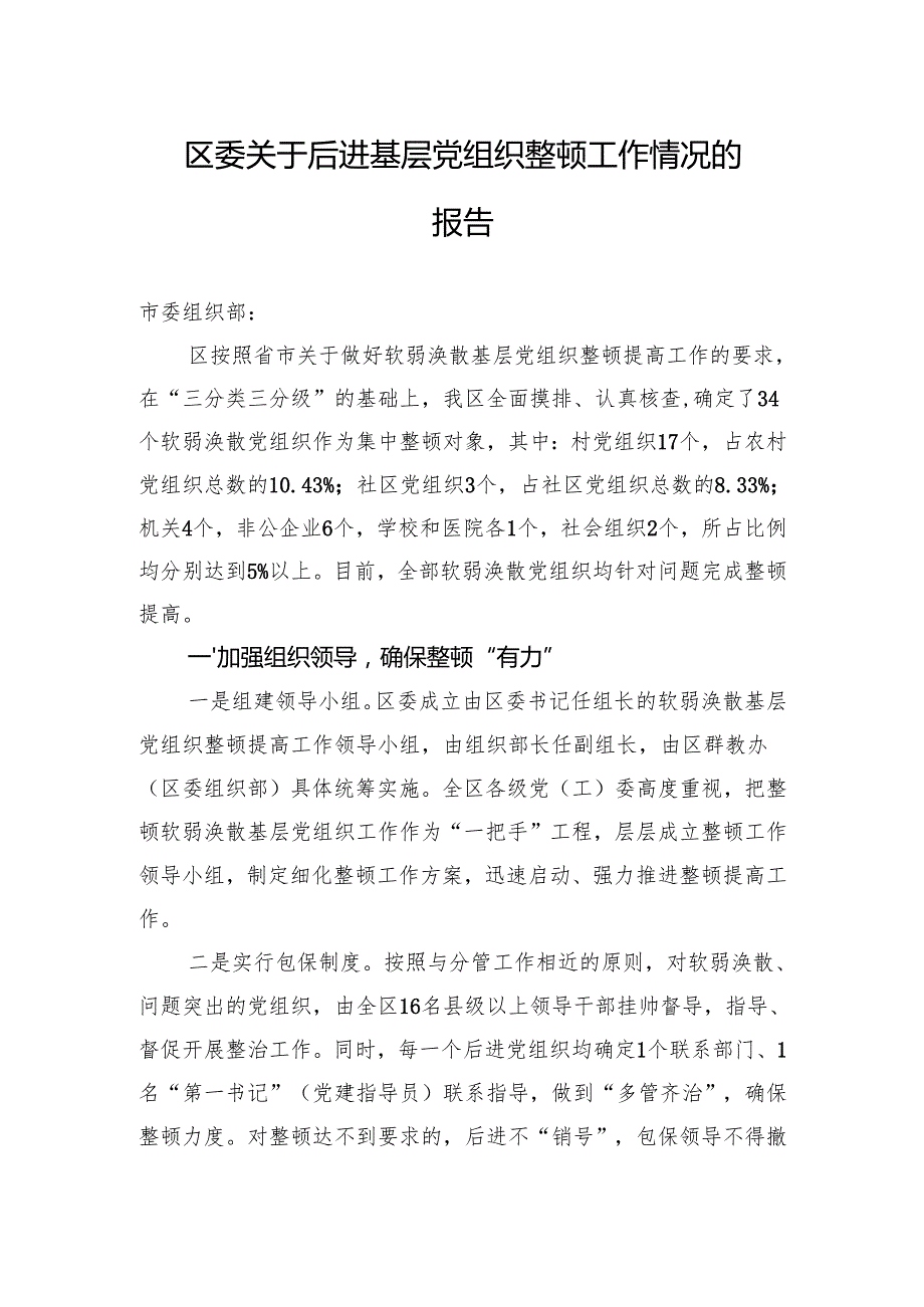 2024区委关于后进基层党组织整顿工作情况的报告.docx_第1页