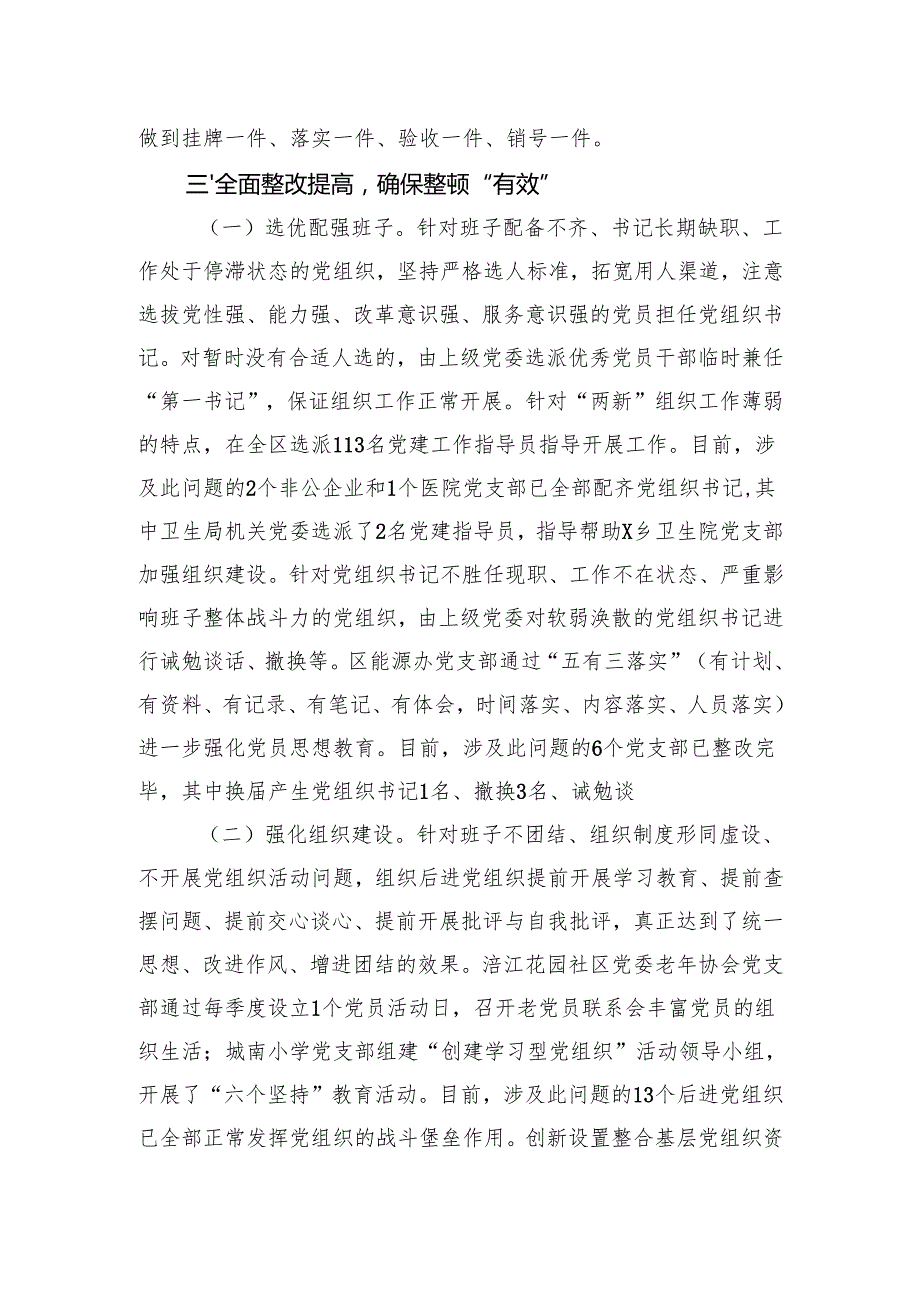 2024区委关于后进基层党组织整顿工作情况的报告.docx_第3页
