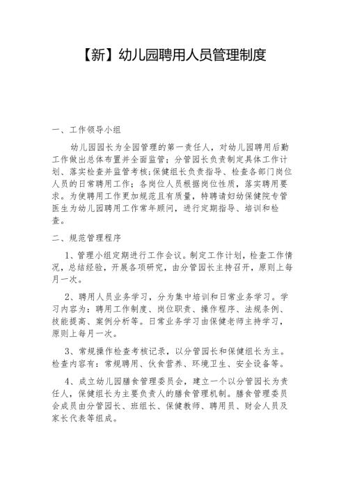 【新】幼儿园聘用人员管理制度.docx